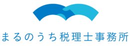 まるのうち税理士事務所